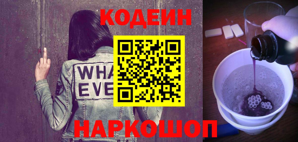 Кодеин Purple Drank  Вход с VPN  Краснокамск 
